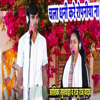 Chala Dhani Kare Ropaniya Na by Raju Raj Yadav