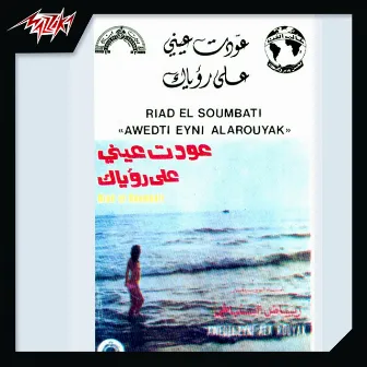 Awedt Einy Ala Roayak by Riad El Sounbati