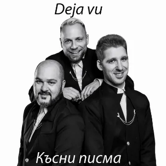 Късни писма by DEJA'VU