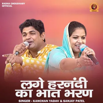 Lage Harnandi Ka Bhaat Bharan (Hindi) by Sanjay Patel