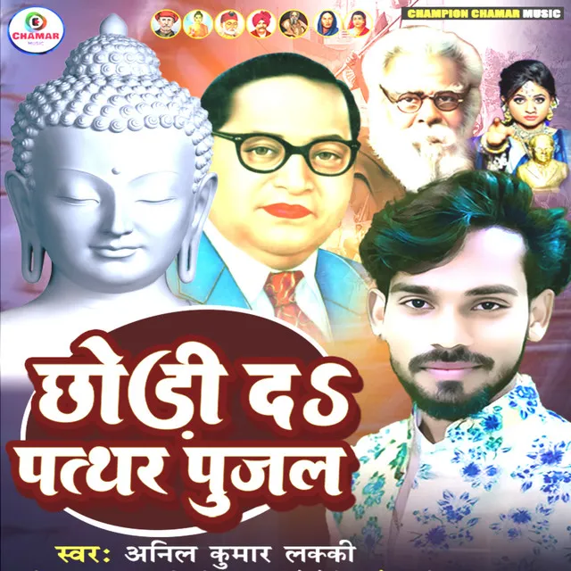 Chhodi Da Patthar Pujal - Bhim Mission Song