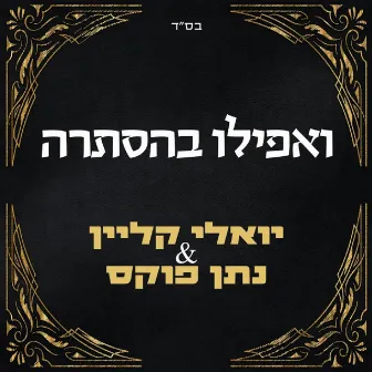 ואפילו בהסתרה by יואלי קליין