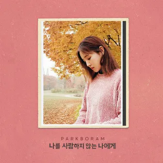 To My Unloving Self by Park Boram