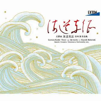 「海道東征」 信時潔 作品集 by 信時潔