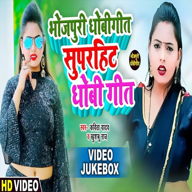 Superhit Dhobi Geet - Bhojpuri Song