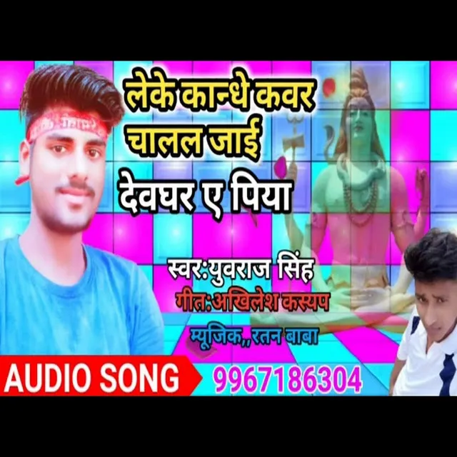 Leke Kande Kawar Chalal Jayi Dewghar - Bhojpuri Song