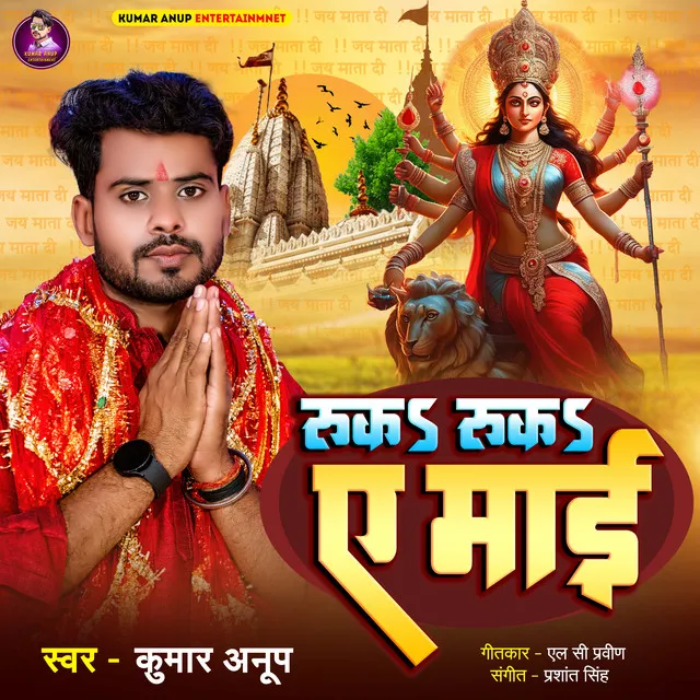 Ruka Ruka A Mayi - bhojpuri