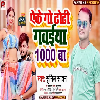 Ekege Dhori Gawaiya 1000 Ba by Sunil Sawan