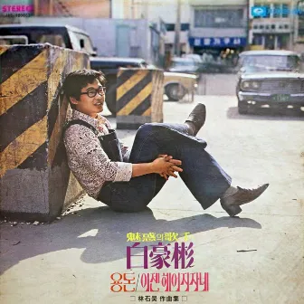 Ascinating Singer Baek Ho Bin (Pocket Money / She's Talking About Breaking Up) by 