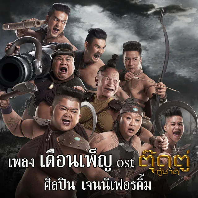 เดือนเพ็ญ Ost.ตุ๊ดตู่กู้ชาติ