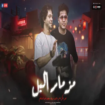 مزمار المولد by Omar El Karawan