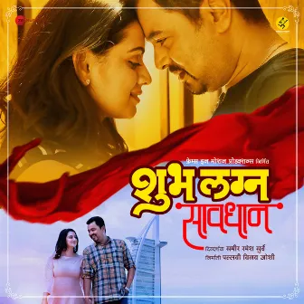 Shubh Lagna Saavdhaan (Original Motion Picture Soundtrack) by Chinar