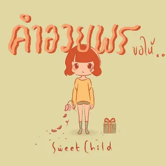 คำอวยพร by Sweet Child