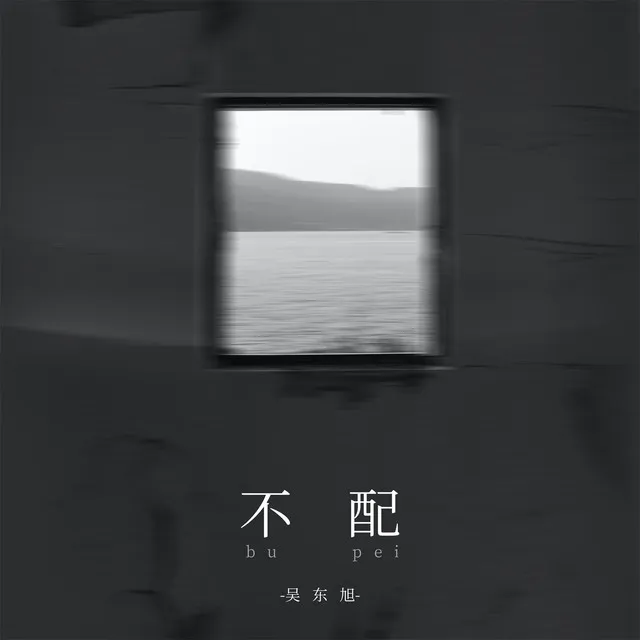 不配 - 伴奏