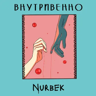 Внутривенно by Nurbek