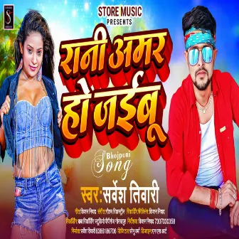 Rani Amar Ho Jaibu (Bhojpuri Lokgit) by Sarvesh Tiwari