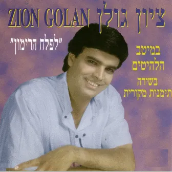 לפלח הרימון by Zion Golan