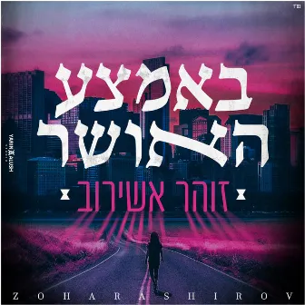 באמצע האושר by Zohar Ashirov