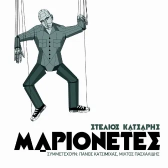 Marionetes by Panos Katsimihas