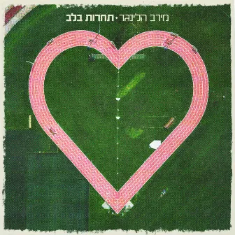 תחרות בלב by Meirav Hellinger