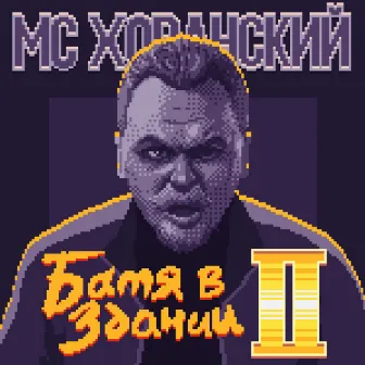 Батя в здании 2 by MC Khovansky