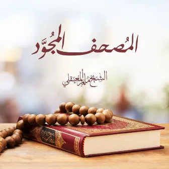 Al Mushaf Al Mujawwad by Al Sheikh Maher Al Muaiqly