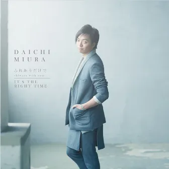 ふれあうだけで 〜Always with you〜 / IT'S THE RIGHT TIME by Daichi Miura