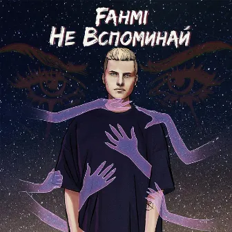 Не вспоминай by Fahmi