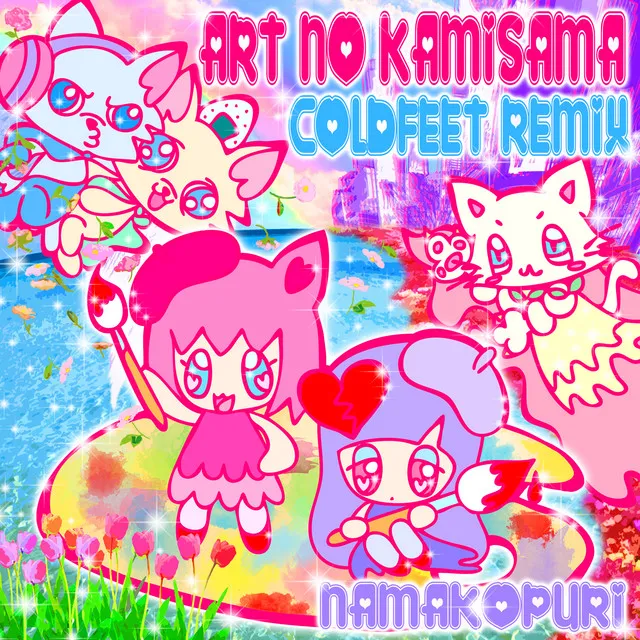 アートの神様 (COLDFEET REMIX)