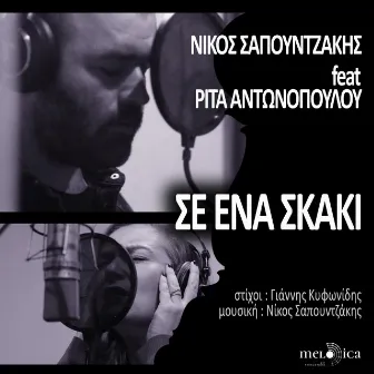 Se Ena Skaki by Nikos Sapountzakis