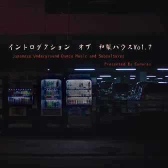 イントロダクション オブ 和製ハウス vol.7 by Conures