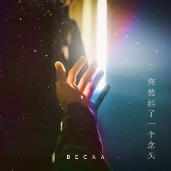 突然起了一个念头 by BECKA