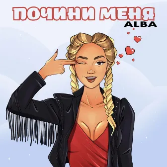 Почини меня by ALBA