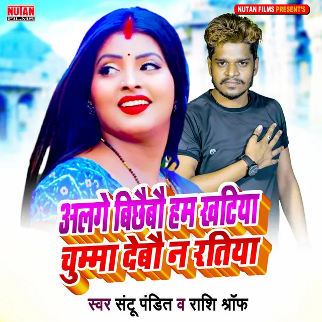 Alge Bichhabau Ham Khatiya Chumm Debo Nhi Ratiya (Bhojpuri)