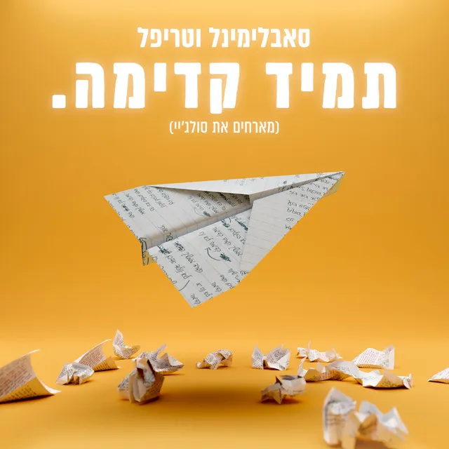 תמיד קדימה