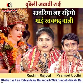 Khabariya Lae Rahiyo Maai Ratangarh Wali Bundeli Jawabi Rai by Roshni Rajput