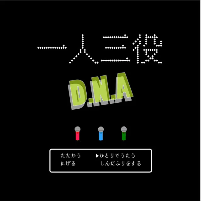 一人三役(DNA)