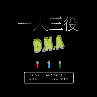 一人三役(DNA) by Mah394