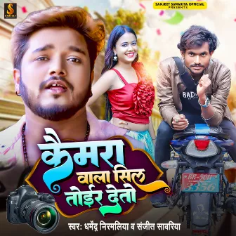 Camera Wala Sil Toar Deto by Sanjeet Sawriya