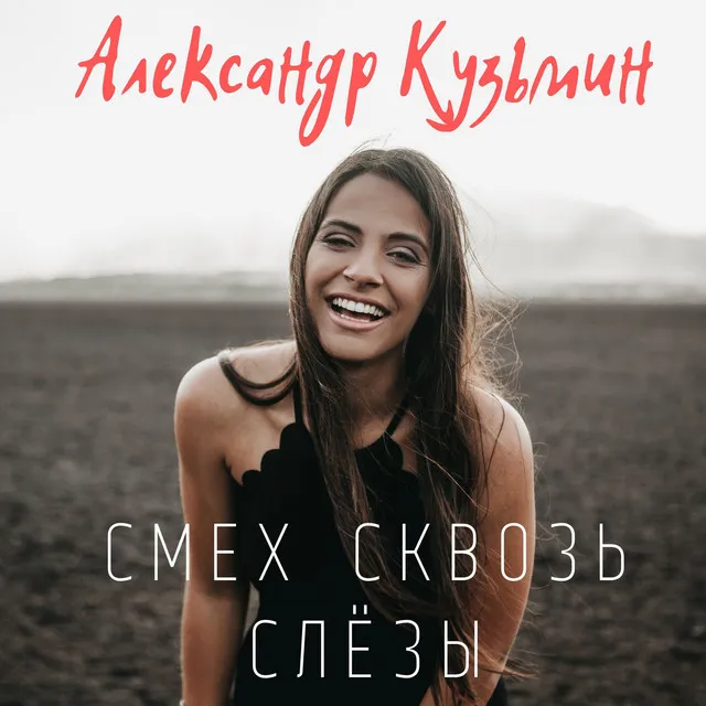 Смех сквозь слёзы