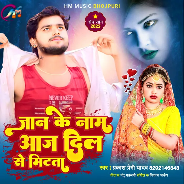 Jaan Ke Nam Aaj Dil Se Mitta - Bhojpuri