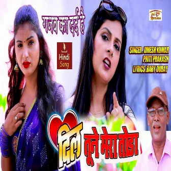 Dil Tune Mera Toda (Bhojpuri Song) by Umesh Kumar