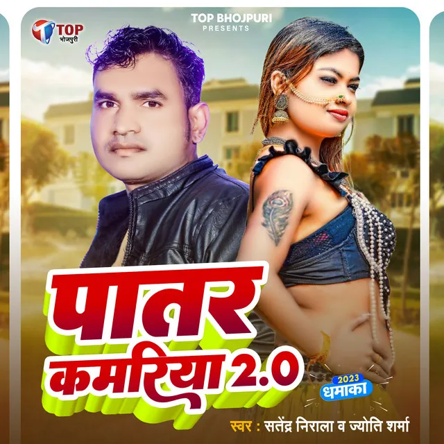 Patar Kamariya - Bhojpuri