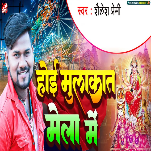 Hoi Mulakat Mela Me (Bhojpuri)