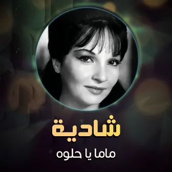 ماما يا حلوه by Shadia