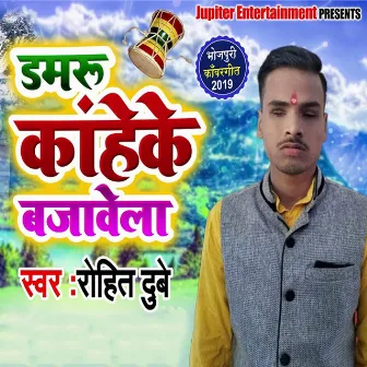 Damru Kahe Ke Bajawela by Rohit Dubey