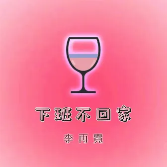 下班不回家 by 