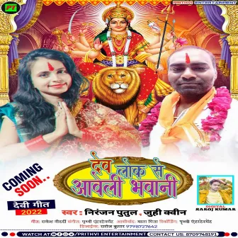 Dev Lok Se Aawe Le Bhawani (bhojpuri) by Niranjan Putul