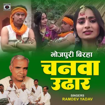 Chanava Udhar by Ramdev Yadav