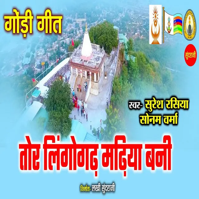 Tor Lingogarh Madhiya Bani